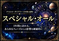 A.スペシャル・オール
1年間に訪れる、あらゆるフェーズからの影響を網羅的に