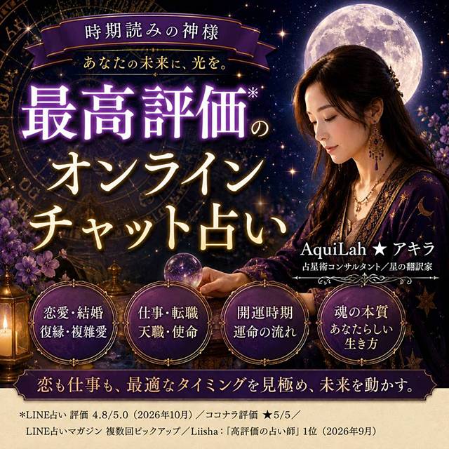 AquiLah ★ アキラによるオンライン・チャット占い