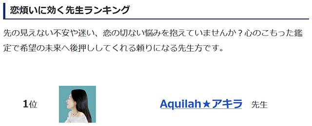 LINE占い 週間占い師ランキング(2020年9月9日)「恋煩いに効く先生ランキング」1位 Aquilah ★ アキラ