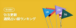 LINE占い 週間占い師ランキング（2020年9月8日）