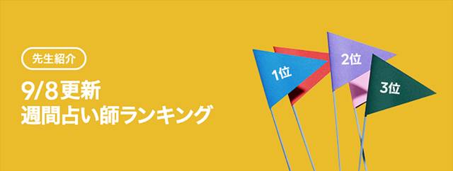 LINE占い 週間占い師ランキング(2020年9月8日)