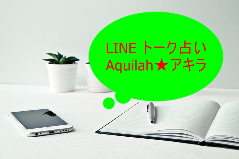 LINEトーク占い/Aqulah★アキラ