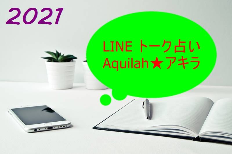 LINEトーク占い/Aqulah★アキラ
