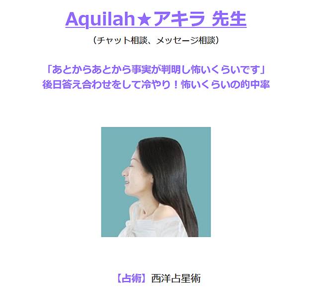 「経験が物語る的中率☆ 鑑定歴10年以上の占い師」AquiLah ★ アキラ