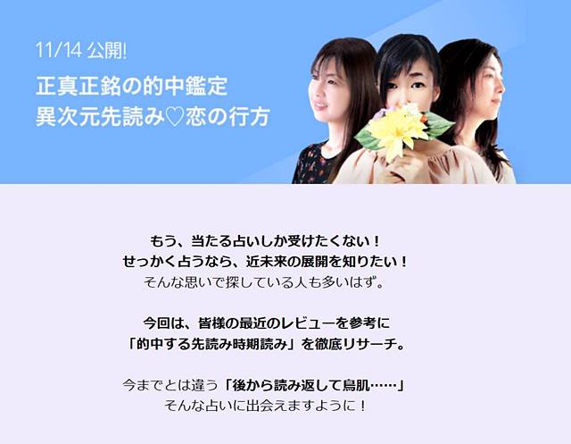 LINE占いMagazine 2024年11月14日
正真正銘の的中鑑定
異次元先読み 恋の行方