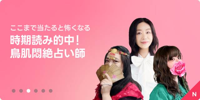 LINE占いMagazine 2026年4月16日
ここまで当たると怖くなる
時期読み的中！
鳥肌悶絶占い師