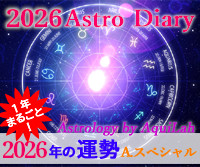 アストロ・ダイアリー2026 A.スペシャル・オール
