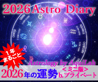 アストロ・ダイアリー2026 ピックアップ：プライベート
