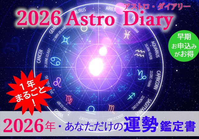アストロ・ダイアリー 1年間の詳細な運勢鑑定書