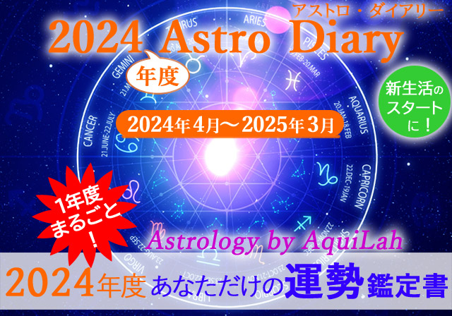 アストロ・ダイアリー 2024年度 1年間の詳細な運勢鑑定 by AquiLah ★ アキラ