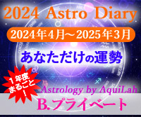 アストロ・ダイアリー2024年度版　B.プライベート