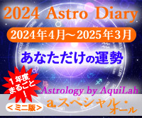 アストロ・ダイアリー2024年度版　a.ピックアップ：スペシャル・オール