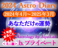 アストロ・ダイアリー2024年度版　b.ピックアップ：プライベート