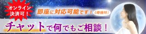 チャットで何でもご相談！（待機時・即座にご相談を受け付けます）
