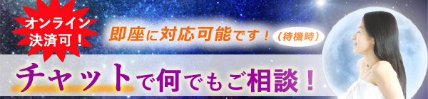 チャットで何でもご相談！（待機時・即座にご相談を受け付けます）