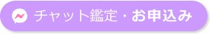 チャット鑑定・お申込み