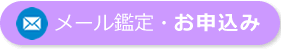 メール鑑定・お申込み