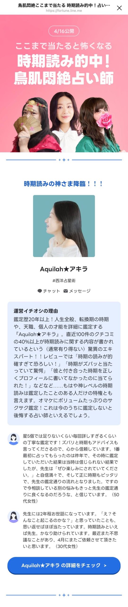 2026年4月16日リリース
特集「時期読み的中！
鳥肌悶絶占い師」にて
AquiLah ★ アキラ