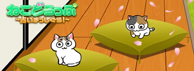 占いにゃんこの運試しゲーム『ねこどろっぷ~占いまっしぐら!~』