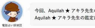 電話占い探偵団・AquiLah ★ アキラ