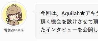 電話占い未来・AquiLah ★ アキラ