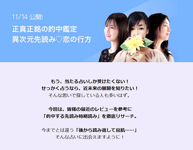 LINE占いMagazine 2024年11月14日
正真正銘の的中鑑定
異次元先読み　恋の行方