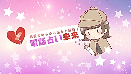 電話占い未来