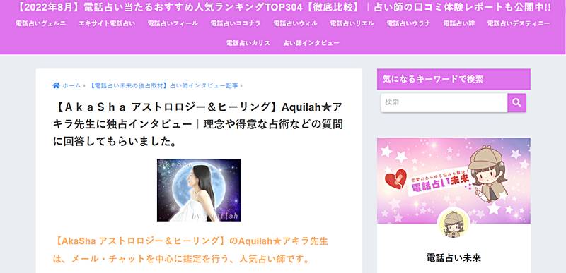 【電話占い未来】Aquilah ★ アキラへインタビュー