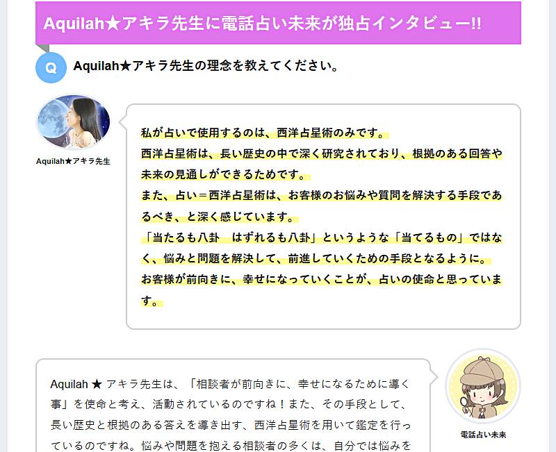 【電話占い未来】Aquilah ★ アキラへインタビュー