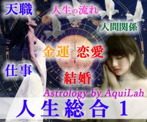 占いメニュー＜人生総合１＞