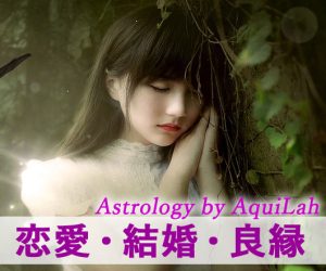 占いメニュー「あなたの恋愛と結婚」