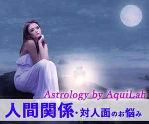 占いメニュー「あなたの人間関係」