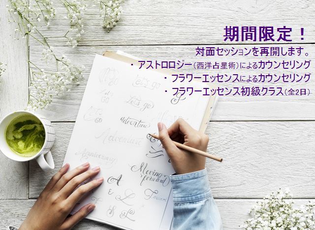 期間限定！対面セッションを再開いたします。